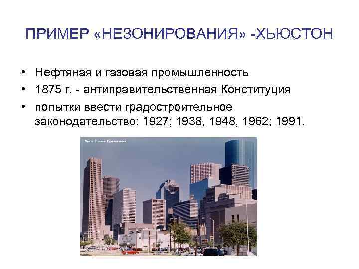 ПРИМЕР «НЕЗОНИРОВАНИЯ» -ХЬЮСТОН • Нефтяная и газовая промышленность • 1875 г. - антиправительственная Конституция