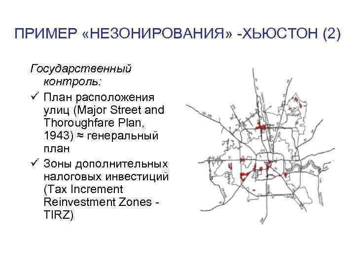 ПРИМЕР «НЕЗОНИРОВАНИЯ» -ХЬЮСТОН (2) Государственный контроль: ü План расположения улиц (Major Street and Thoroughfare