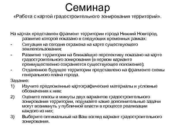 Семинар «Работа с картой градостроительного зонирования территорий» . На картах представлен фрагмент территории города