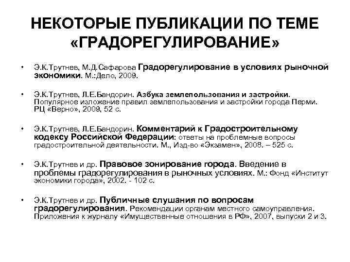 НЕКОТОРЫЕ ПУБЛИКАЦИИ ПО ТЕМЕ «ГРАДОРЕГУЛИРОВАНИЕ» • Э. К. Трутнев, М. Д. Сафарова Градорегулирование в