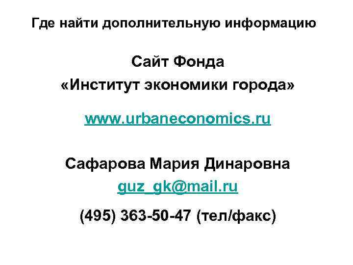 Где найти дополнительную информацию Сайт Фонда «Институт экономики города» www. urbaneconomics. ru Сафарова Мария