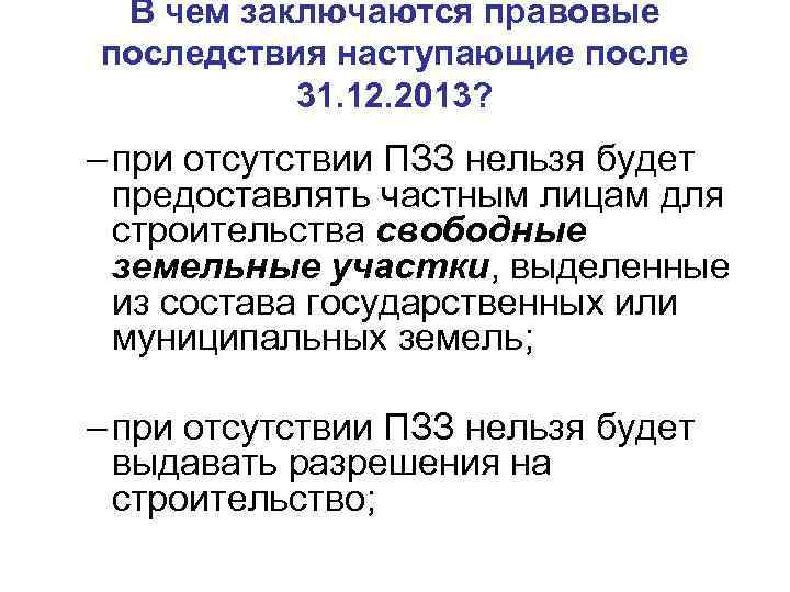 В чем заключаются правовые последствия наступающие после 31. 12. 2013? – при отсутствии ПЗЗ