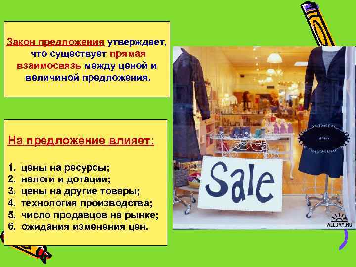 Закон предложения утверждает, что существует прямая взаимосвязь между ценой и величиной предложения. На предложение