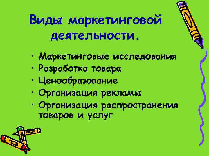 Виды маркетинговой деятельности. • • • Маркетинговые исследования Разработка товара Ценообразование Организация рекламы Организация