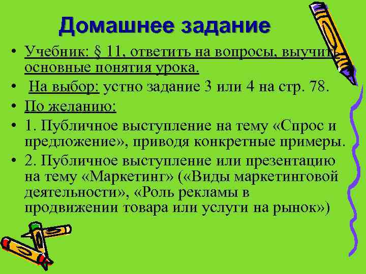 Домашнее задание • Учебник: § 11, ответить на вопросы, выучить основные понятия урока. •