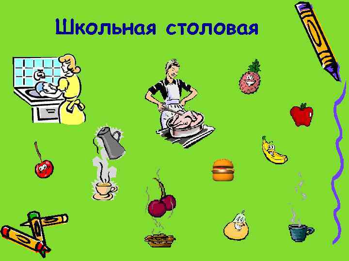 Школьная столовая 