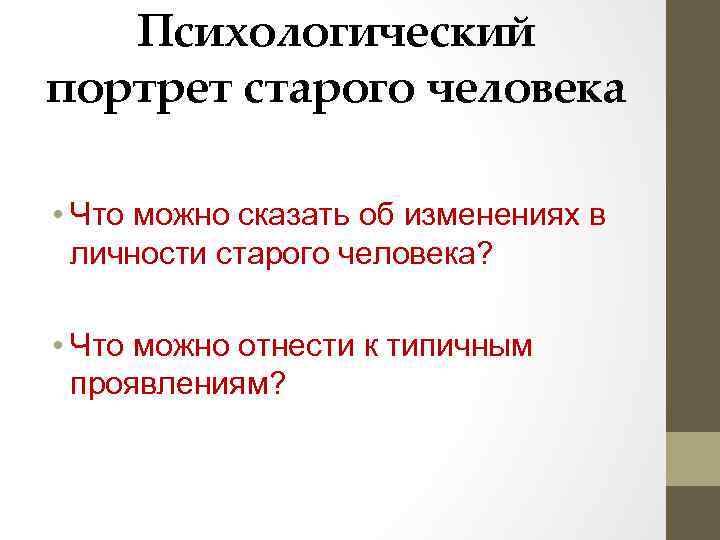 Психологический портрет старого человека • Что можно сказать об изменениях в личности старого человека?