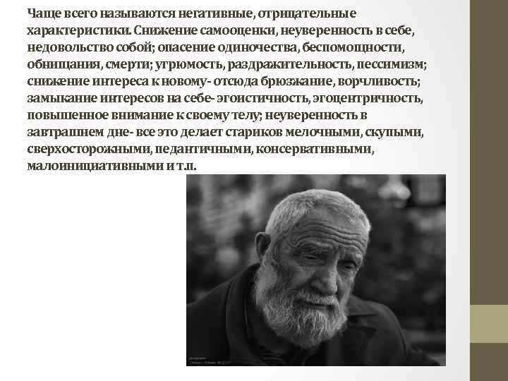 Чаще всего называются негативные, отрицательные характеристики. Снижение самооценки, неуверенность в себе, недовольство собой; опасение