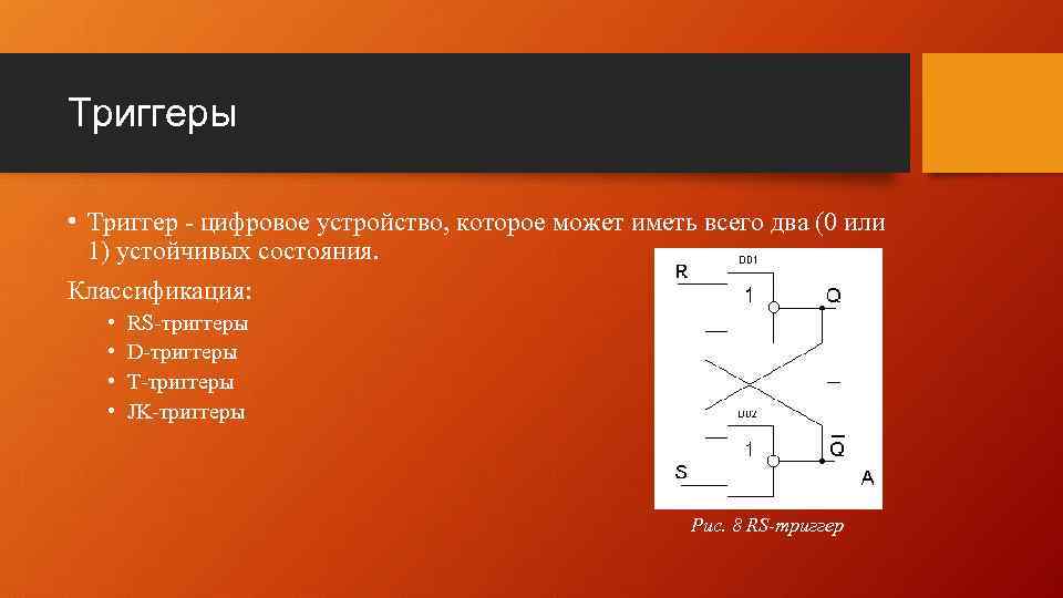 Триггеры • Триггер - цифровое устройство, которое может иметь всего два (0 или 1)