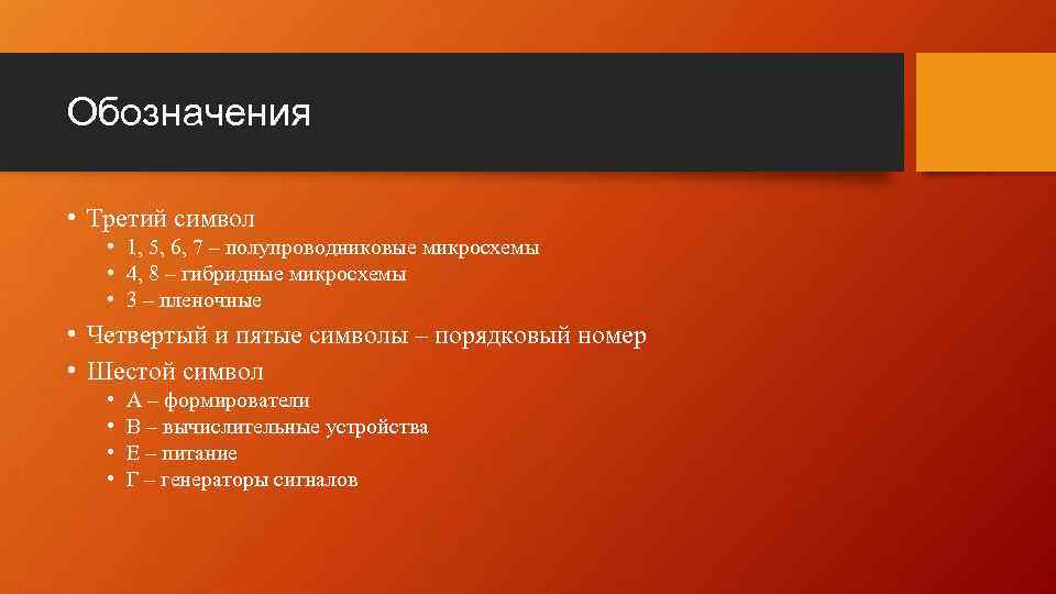 Обозначения • Третий символ • 1, 5, 6, 7 – полупроводниковые микросхемы • 4,