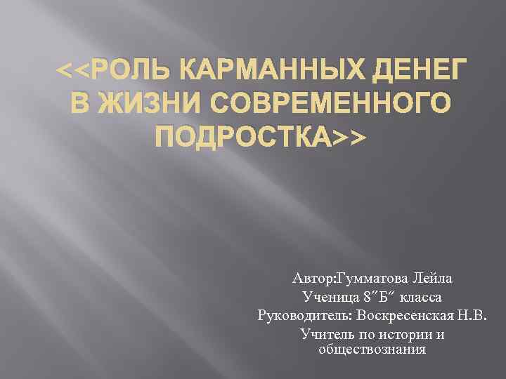 <<РОЛЬ КАРМАННЫХ ДЕНЕГ В ЖИЗНИ СОВРЕМЕННОГО ПОДРОСТКА>> Автор: Гумматова Лейла Ученица 8”Б“ класса Руководитель: