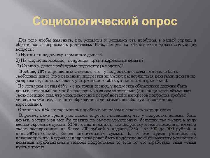 Роль карманных денег в жизни современного подростка проект