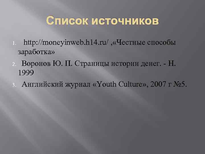 Список источников http: //moneyinweb. h 14. ru/ , «Честные способы заработка» 2. Воронов Ю.