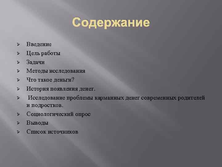 Содержание Ø Ø Ø Ø Ø Введение Цель работы Задачи Методы исследования Что такое