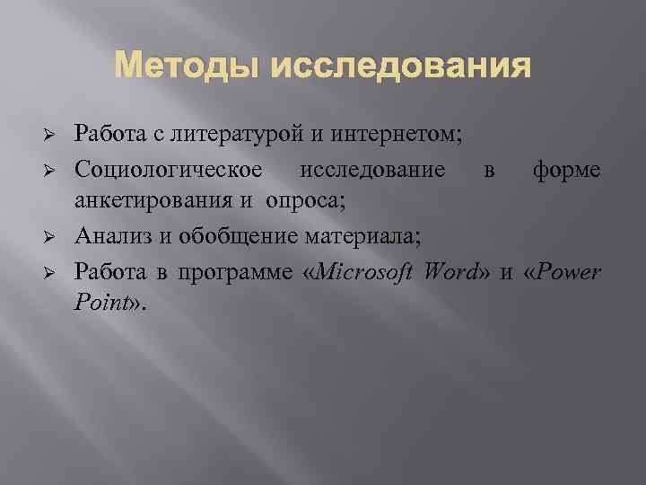 Методы исследования Ø Ø Работа с литературой и интернетом; Социологическое исследование в форме анкетирования