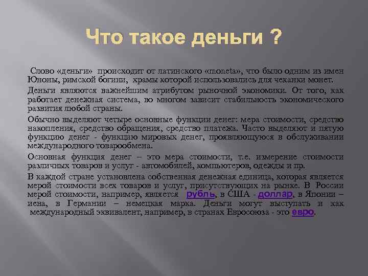 Что такое деньги ? Слово «деньги» происходит от латинского «moneta» , что было одним