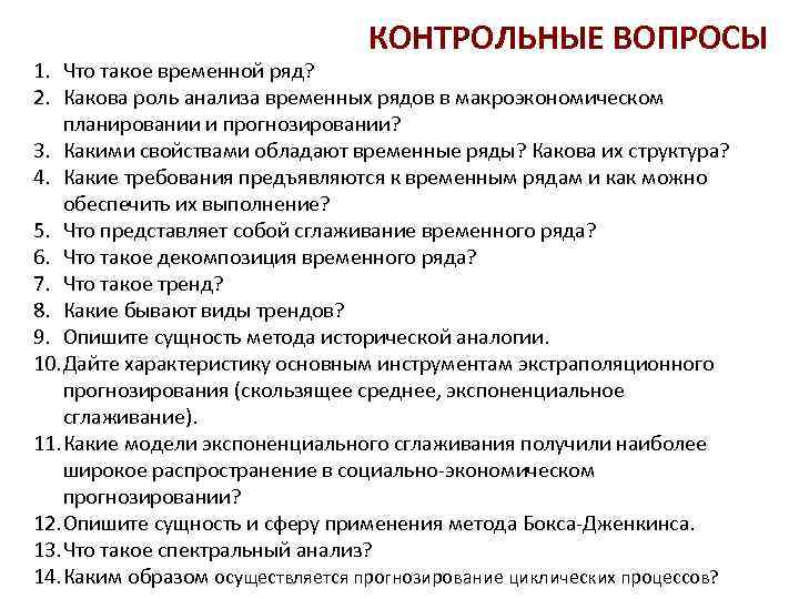 КОНТРОЛЬНЫЕ ВОПРОСЫ 1. Что такое временной ряд? 2. Какова роль анализа временных рядов в