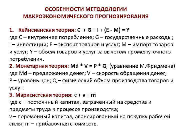 ОСОБЕННОСТИ МЕТОДОЛОГИИ МАКРОЭКОНОМИЧЕСКОГО ПРОГНОЗИРОВАНИЯ 1. Кейнсианская теория: C + G + I + (E