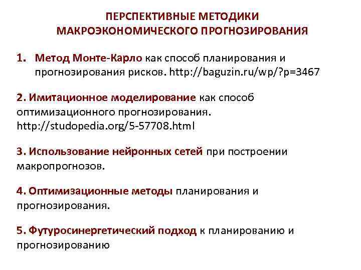 ПЕРСПЕКТИВНЫЕ МЕТОДИКИ МАКРОЭКОНОМИЧЕСКОГО ПРОГНОЗИРОВАНИЯ 1. Метод Монте-Карло как способ планирования и прогнозирования рисков. http: