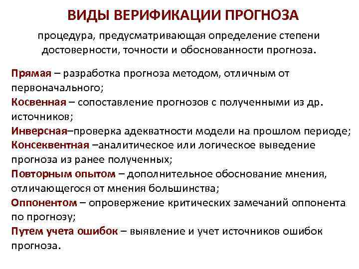 ВИДЫ ВЕРИФИКАЦИИ ПРОГНОЗА процедура, предусматривающая определение степени достоверности, точности и обоснованности прогноза. Прямая –