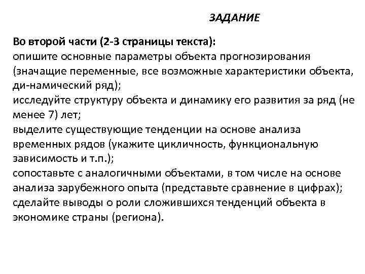 ЗАДАНИЕ Во второй части (2 -3 страницы текста): опишите основные параметры объекта прогнозирования (значащие