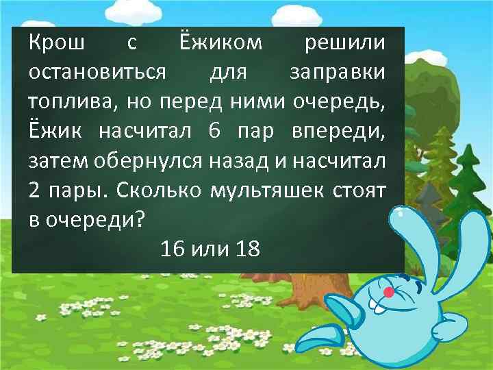 Крош с Ёжиком решили остановиться для заправки топлива, но перед ними очередь, Ёжик насчитал