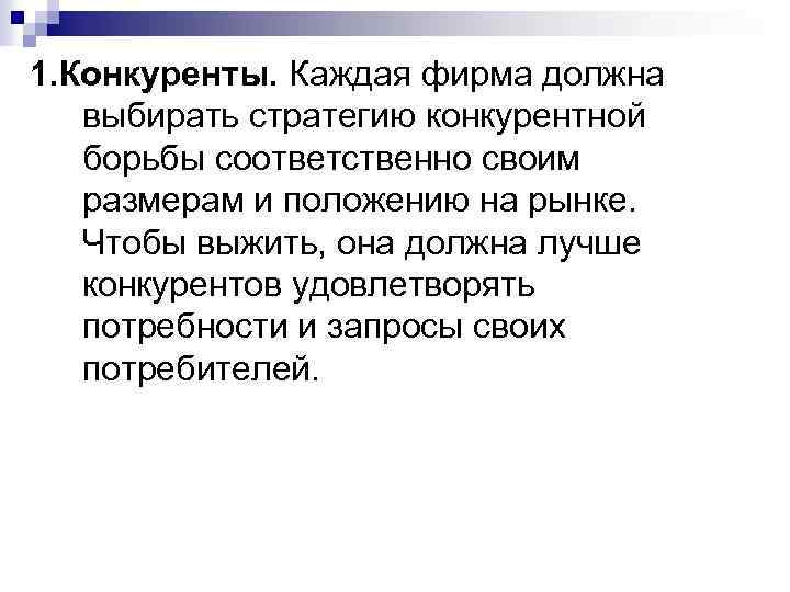 1. Конкуренты. Каждая фирма должна выбирать стратегию конкурентной борьбы соответственно своим размерам и положению