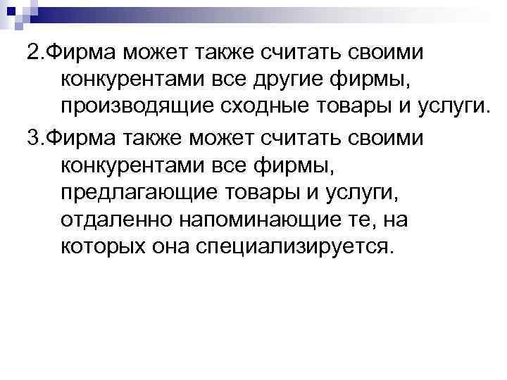 2. Фирма может также считать своими конкурентами все другие фирмы, производящие сходные товары и