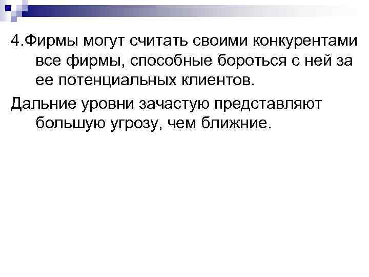 4. Фирмы могут считать своими конкурентами все фирмы, способные бороться с ней за ее