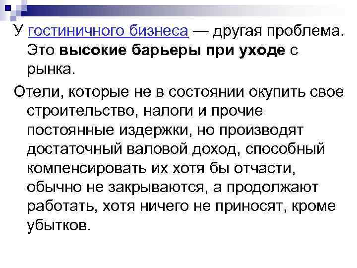 У гостиничного бизнеса — другая проблема. Это высокие барьеры при уходе с рынка. Отели,