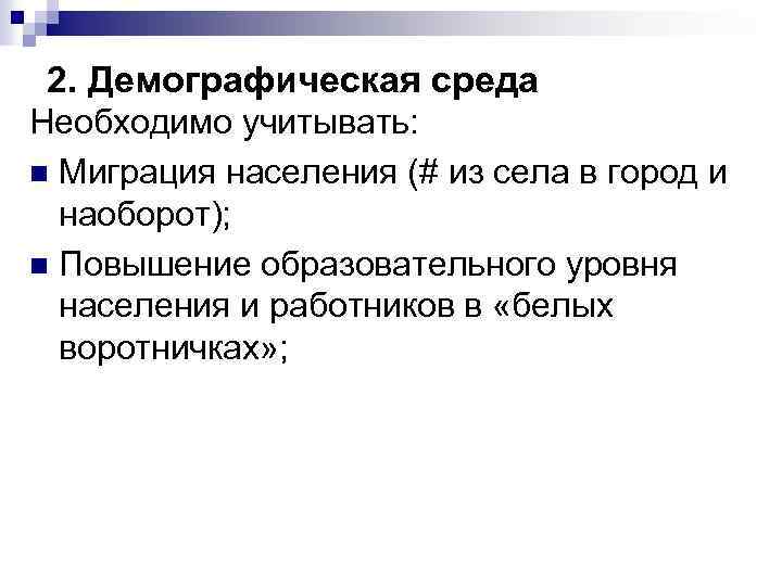2. Демографическая среда Необходимо учитывать: n Миграция населения (# из села в город и