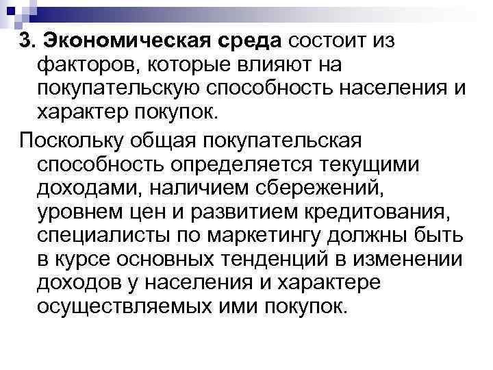 3. Экономическая среда состоит из факторов, которые влияют на покупательскую способность населения и характер