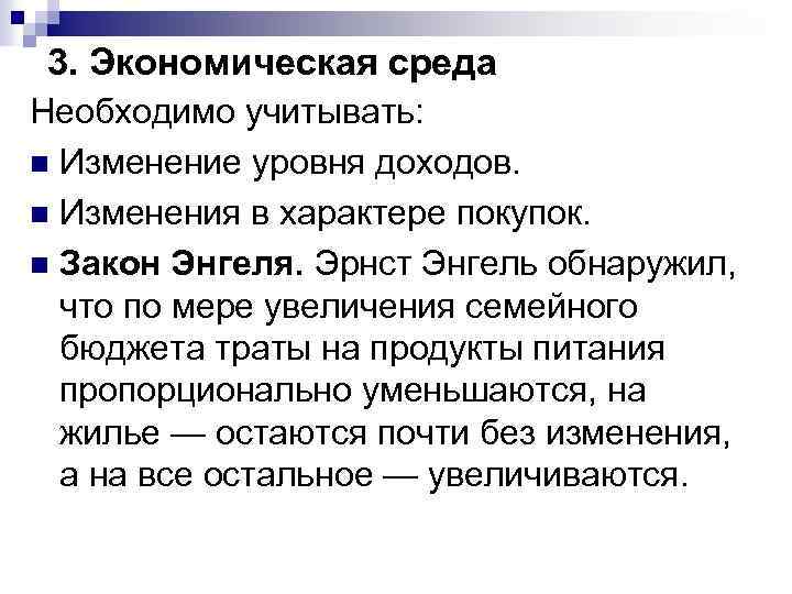 3. Экономическая среда Необходимо учитывать: n Изменение уровня доходов. n Изменения в характере покупок.