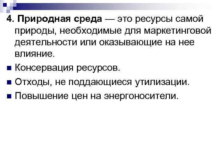 4. Природная среда — это ресурсы самой природы, необходимые для маркетинговой деятельности или оказывающие