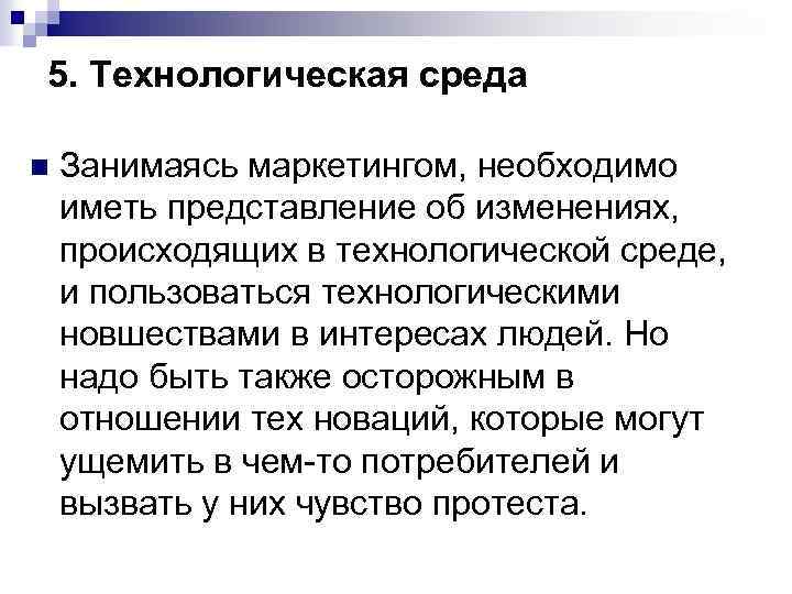 5. Технологическая среда n Занимаясь маркетингом, необходимо иметь представление об изменениях, происходящих в технологической