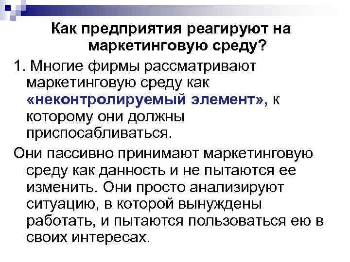 Как предприятия реагируют на маркетинговую среду? 1. Многие фирмы рассматривают маркетинговую среду как «неконтролируемый