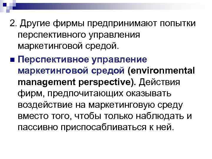 2. Другие фирмы предпринимают попытки перспективного управления маркетинговой средой. n Перспективное управление маркетинговой средой