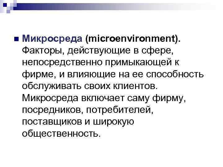 n Микросреда (microenvironment). Факторы, действующие в сфере, непосредственно примыкающей к фирме, и влияющие на