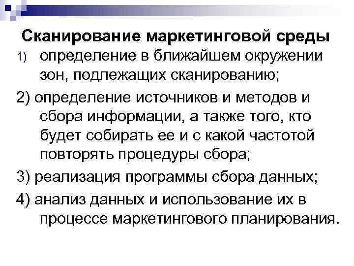 Сканирование маркетинговой среды определение в ближайшем окружении зон, подлежащих сканированию; 2) определение источников и
