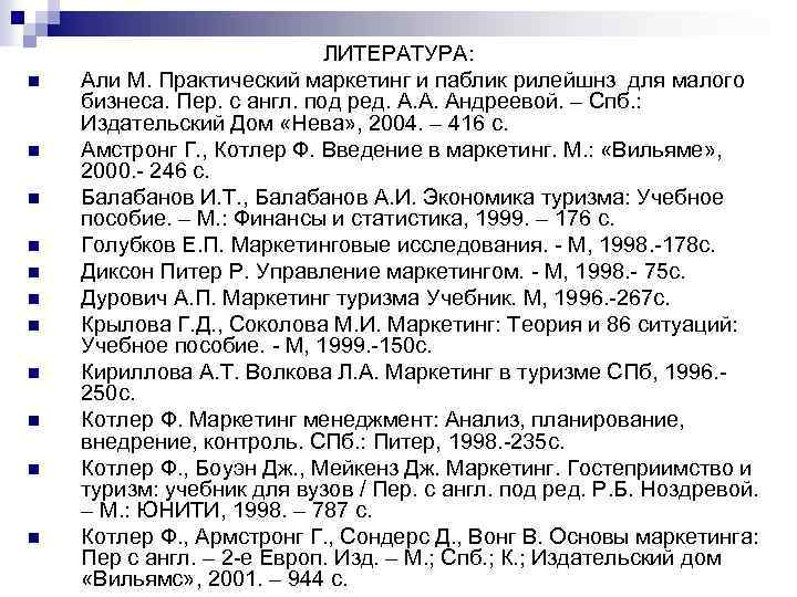 n n n ЛИТЕРАТУРА: Али М. Практический маркетинг и паблик рилейшнз для малого бизнеса.