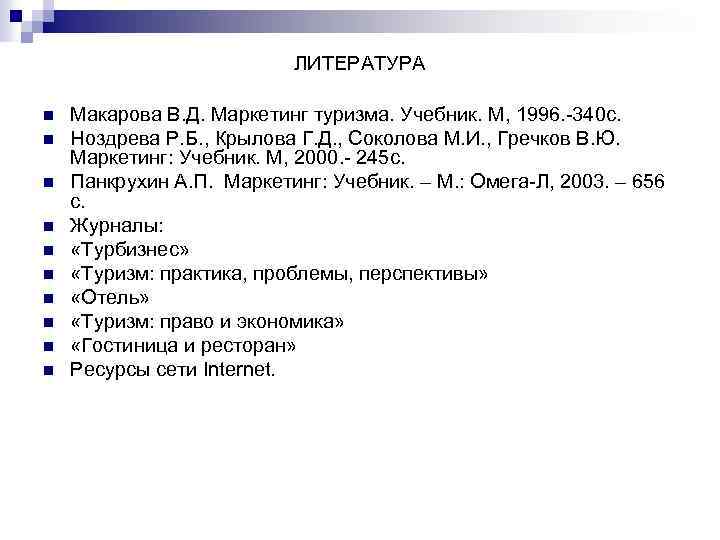 ЛИТЕРАТУРА n n n n n Макарова В. Д. Маркетинг туризма. Учебник. М, 1996.