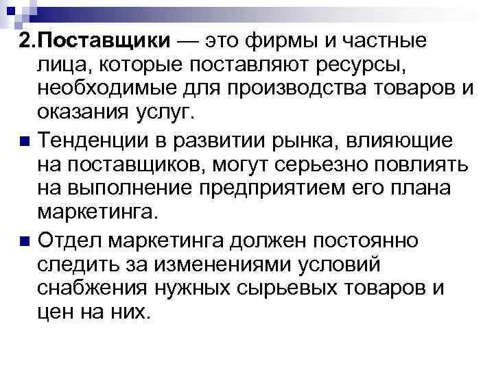 2. Поставщики — это фирмы и частные лица, которые поставляют ресурсы, необходимые для производства