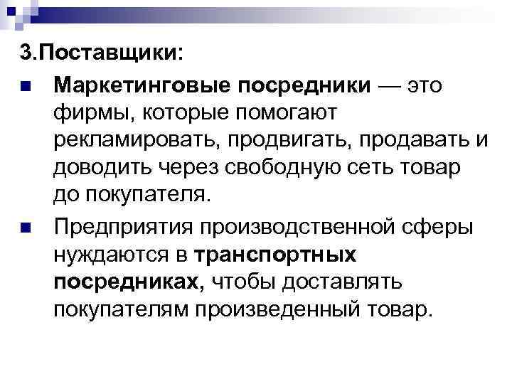 3. Поставщики: n Маркетинговые посредники — это фирмы, которые помогают рекламировать, продвигать, продавать и