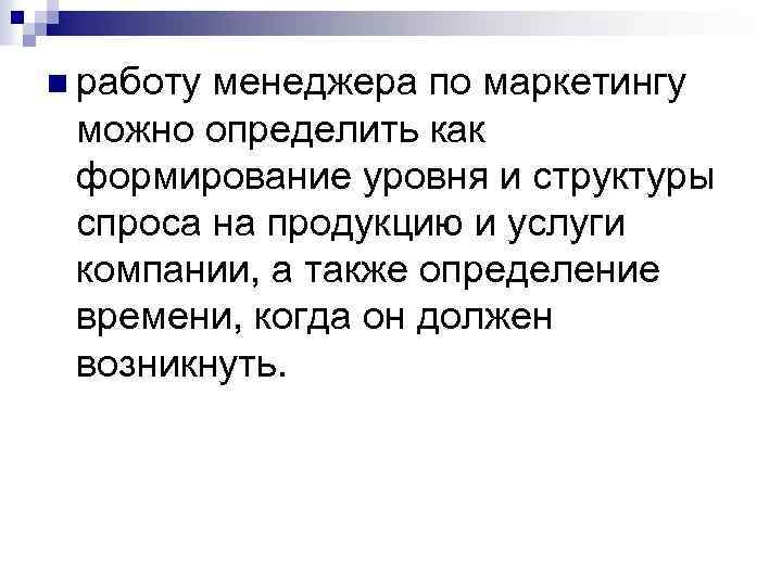 n работу менеджера по маркетингу можно определить как формирование уровня и структуры спроса на