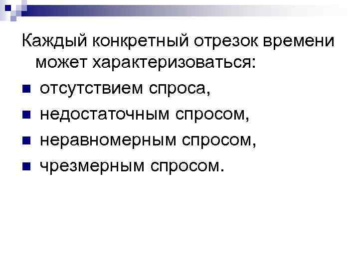 Каждый конкретный отрезок времени может характеризоваться: n отсутствием спроса, n недостаточным спросом, n неравномерным