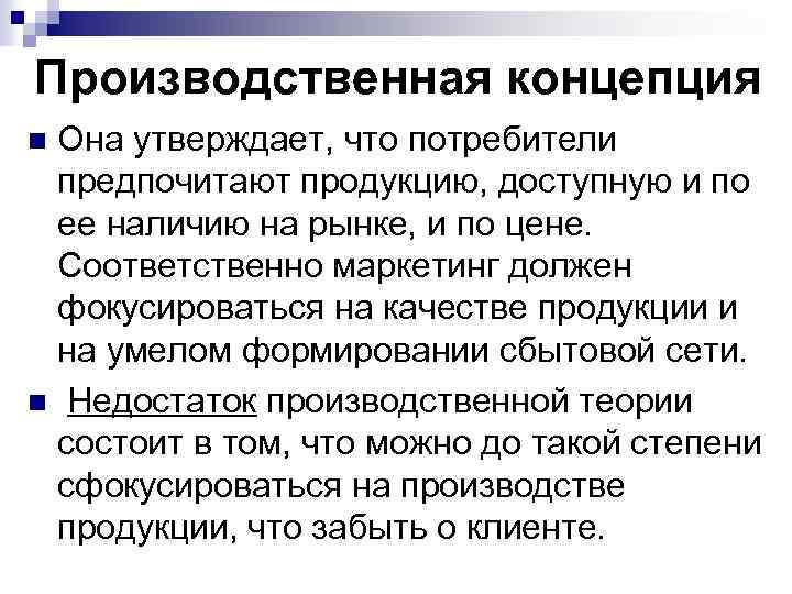 Производственная концепция Она утверждает, что потребители предпочитают продукцию, доступную и по ее наличию на