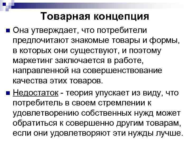 Товарная концепция Она утверждает, что потребители предпочитают знакомые товары и формы, в которых они