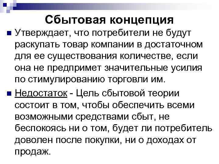 Сбытовая концепция Утверждает, что потребители не будут раскупать товар компании в достаточном для ее