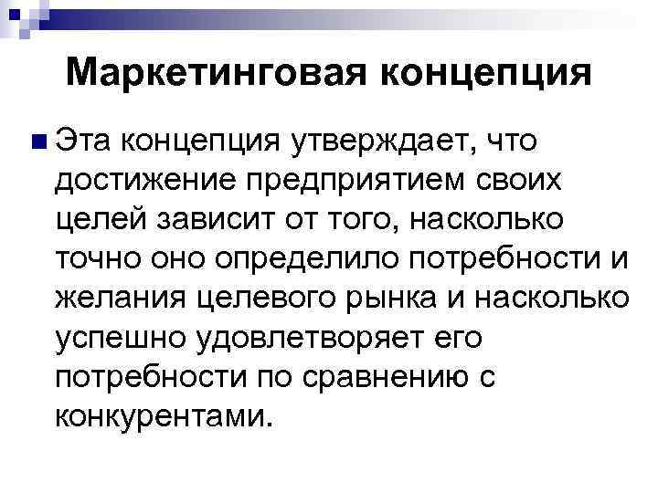 Маркетинговая концепция n Эта концепция утверждает, что достижение предприятием своих целей зависит от того,