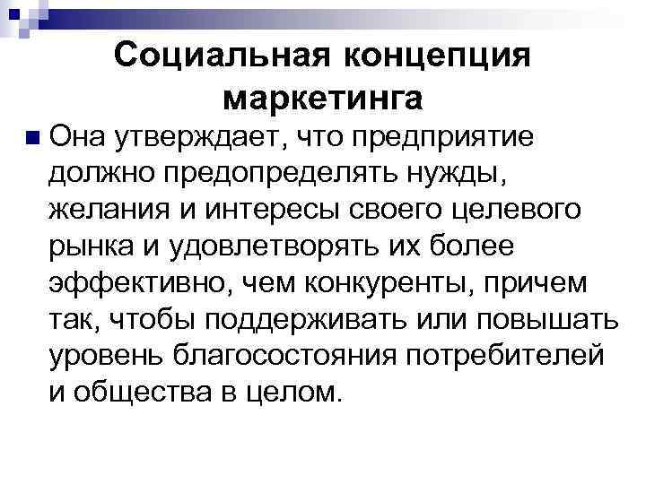 Социальная концепция маркетинга n Она утверждает, что предприятие должно предопределять нужды, желания и интересы